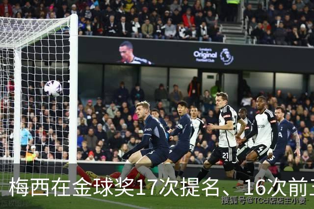 梅西在金球奖17次提名、16次前五、14次前三！8次获奖！